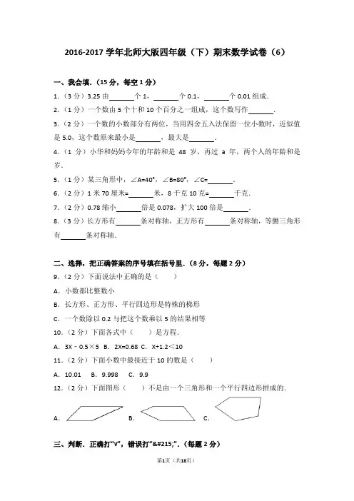 2016-2017学年北师大版四年级(下)期末数学试卷(6)