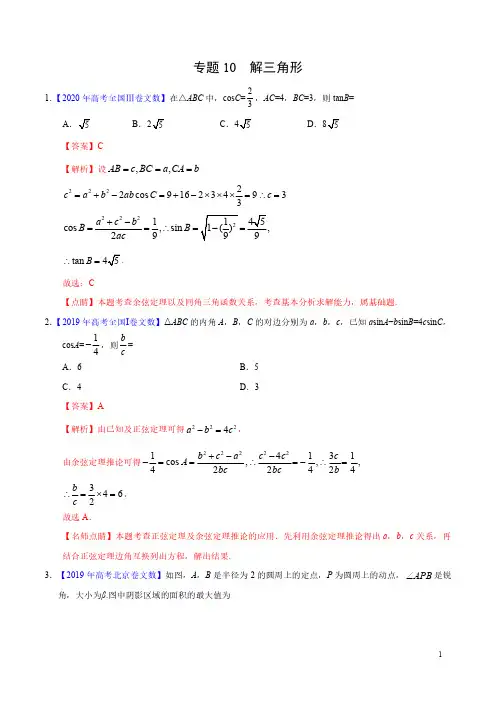 专题10 解三角形——三年(2018-2020)高考真题文科数学分项汇编(解析版)