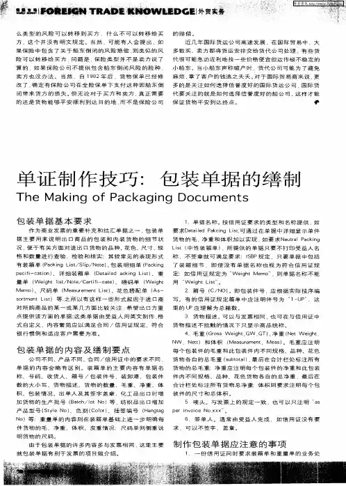 单证制作技巧：包装单据的缮制