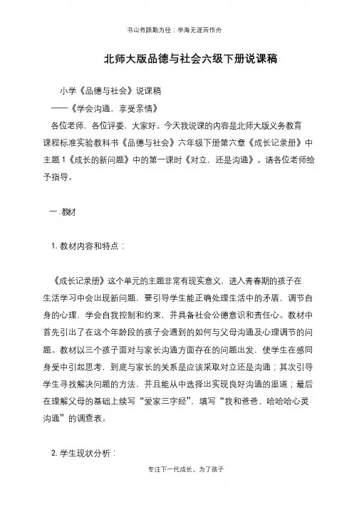 北师大版品德与社会六级下册说课稿【推荐下载】