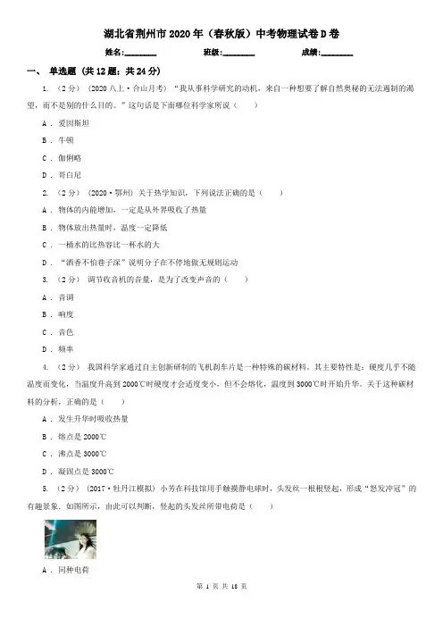 湖北省荆州市2020年(春秋版)中考物理试卷D卷