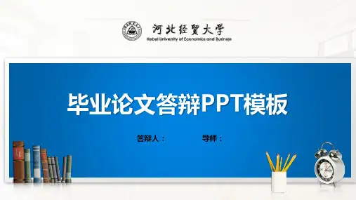 河北经贸大学PPT模板(经典)