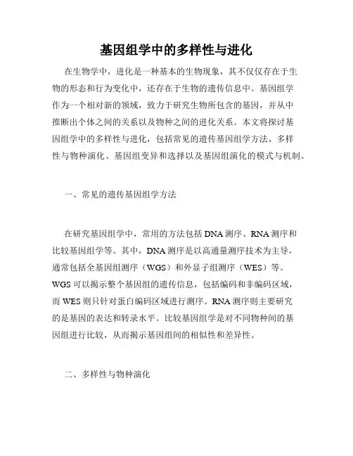 基因组学中的多样性与进化