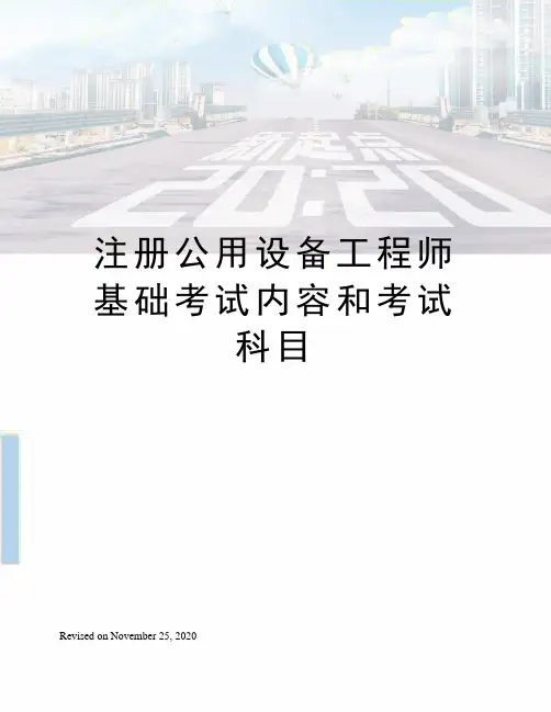 注册公用设备工程师基础考试内容和考试科目