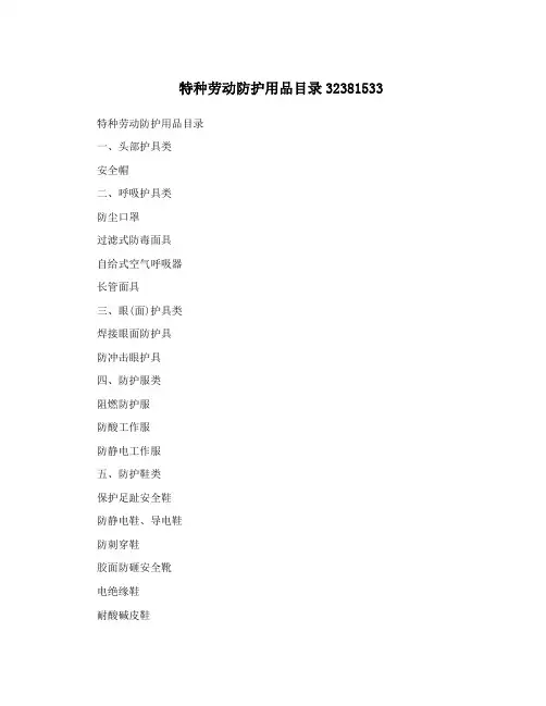 特种劳动防护用品目录32381533
