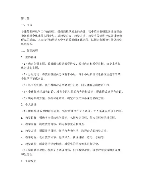 初中英语教研组备课流程(3篇)