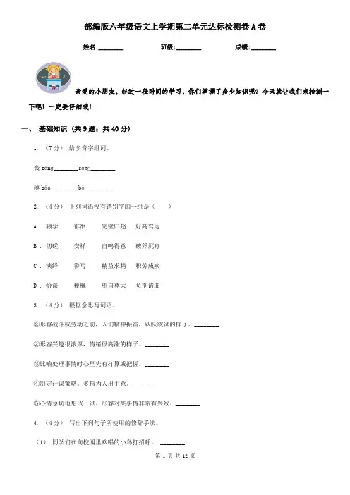 部编版六年级语文上学期第二单元达标检测卷A卷
