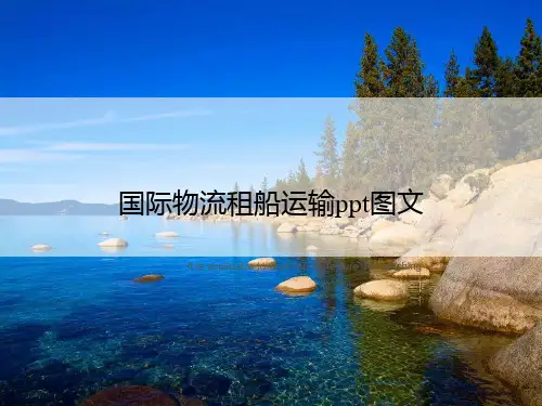 国际物流租船运输ppt图文