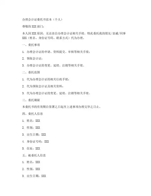 办理会计证委托书范本个人
