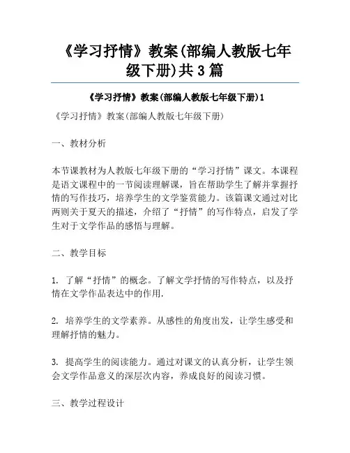 《学习抒情》教案(部编人教版七年级下册)共3篇