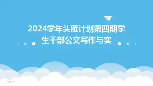 2024版学年头雁计划第四期学生干部公文写作与实