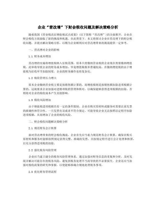 企业“营改增”下财会税收问题及解决策略分析