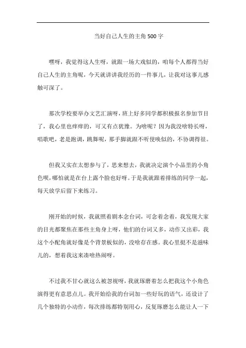当好自己人生的主角500字