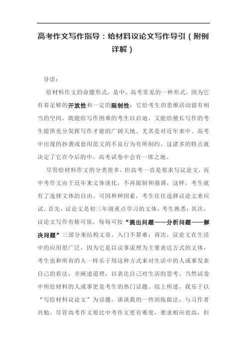 高考作文写作指导：给材料议论文写作导引(附例详解)
