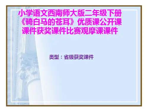 小学语文西南师大版二年级下册《骑白马的苍耳》优质课公开课课件获奖课件比赛观摩课课件B002