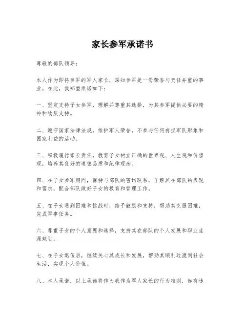 家长参军承诺书