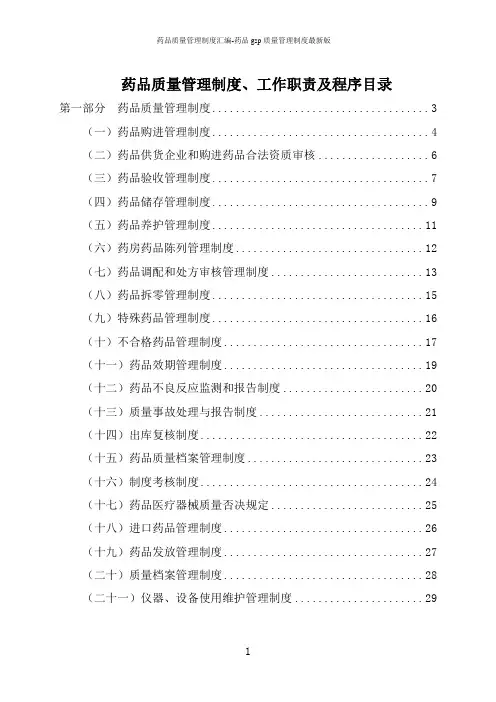 药品质量管理制度汇编-药品gsp质量管理制度最新版