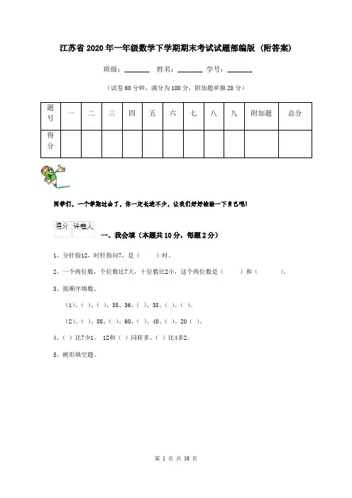 江苏省2020年一年级数学下学期期末考试试题部编版 (附答案)