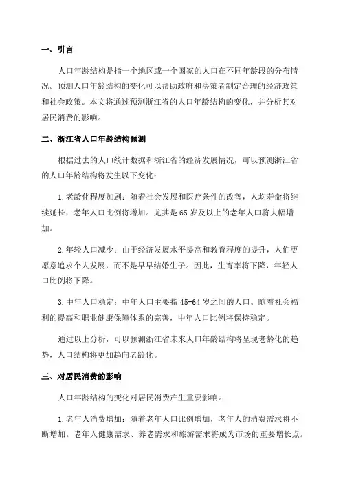 浙江省人口年龄结构预测及其对居民消费的影响分析