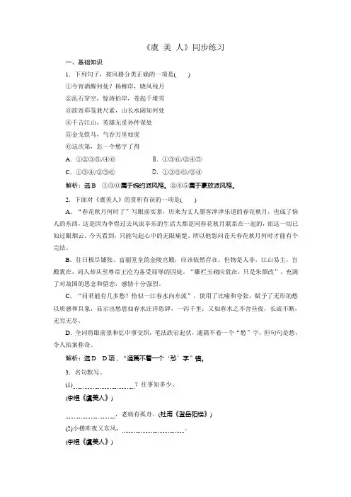 高中语文人教版选修中国古代诗歌散文选第三单元+《虞美人》+同步练习1+.doc