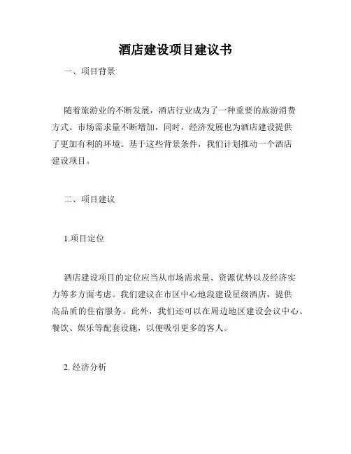 酒店建设项目建议书