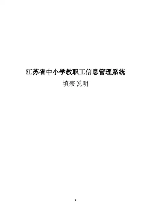 江苏省中小学教职工信息管理系统