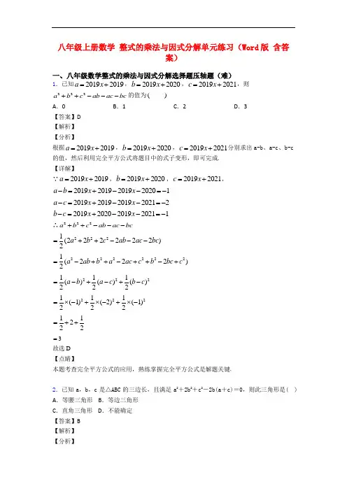 八年级上册数学 整式的乘法与因式分解单元练习(Word版 含答案)