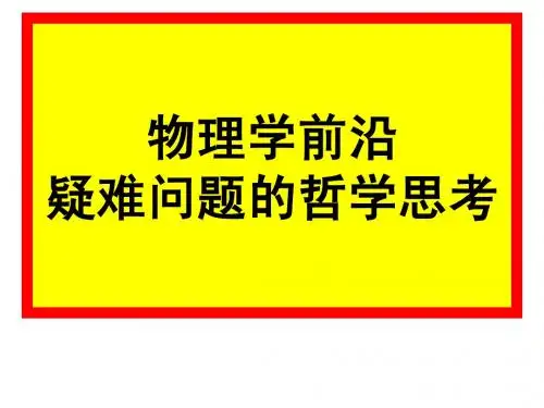 物理学前沿问题一 老教授的授课 PPT