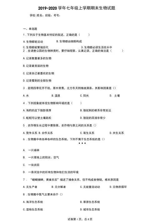 云南省昆明市2019-2020学年七年级上学期期末生物试题(含答案解析)