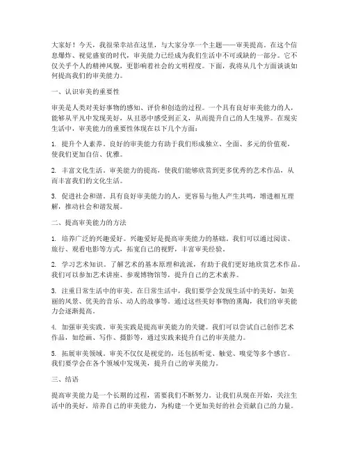 审美提高演讲稿范文