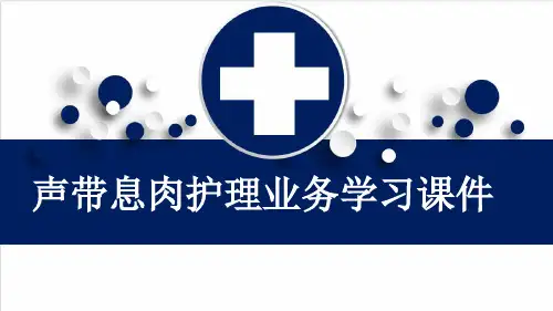 声带息肉护理业务学习课件