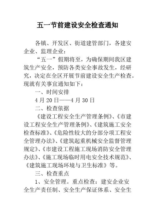 五一节前建设安全检查通知