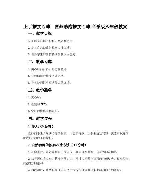 上手推实心球：自然助跑推实心球-科学版六年级教案