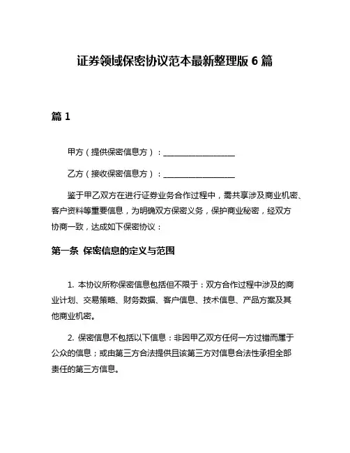 证券领域保密协议范本最新整理版6篇