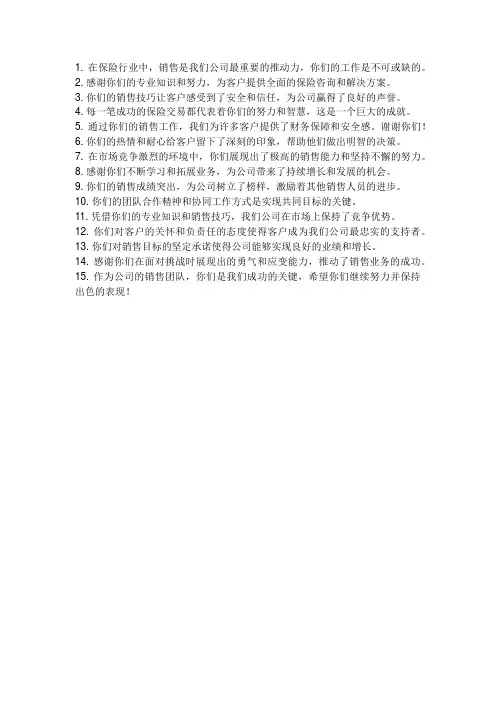 保险公司表彰销售感言简短