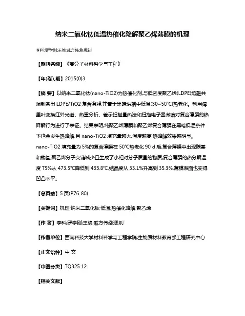 纳米二氧化钛低温热催化降解聚乙烯薄膜的机理