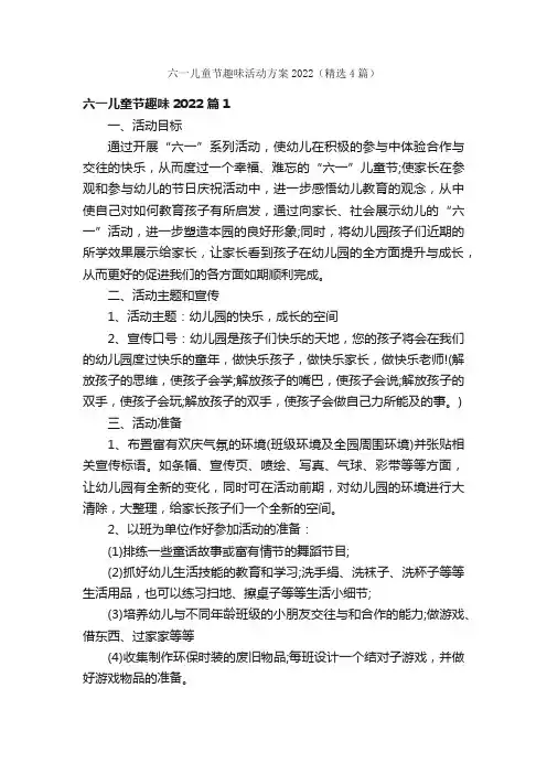 六一儿童节趣味活动方案2022（精选4篇）