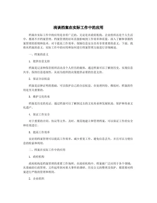 浅谈档案在实际工作中的应用