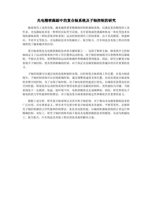 光电精密跟踪中的复合轴系统及子轴控制的研究