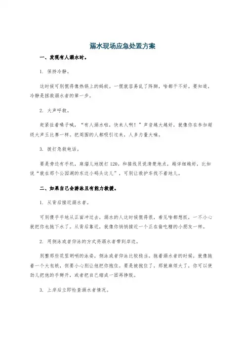 溺水现场应急处置方案