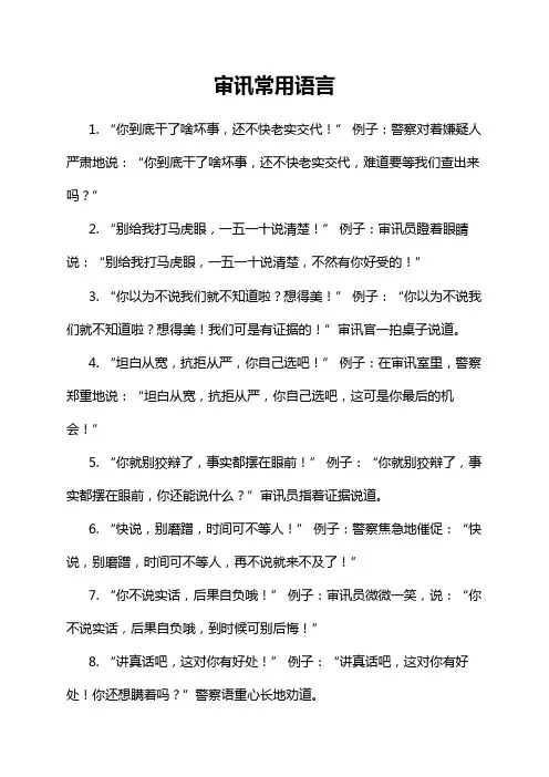 审讯常用语言
