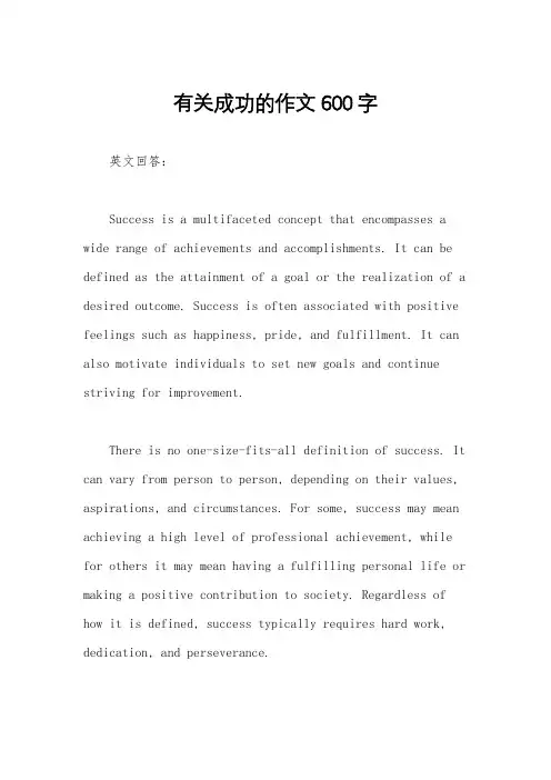 有关成功的作文600字