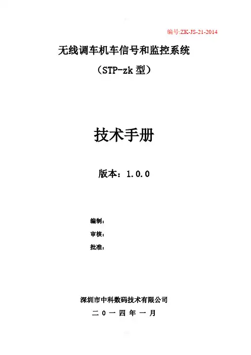 STP-zk无线调车机车信号和监控系统技术手册