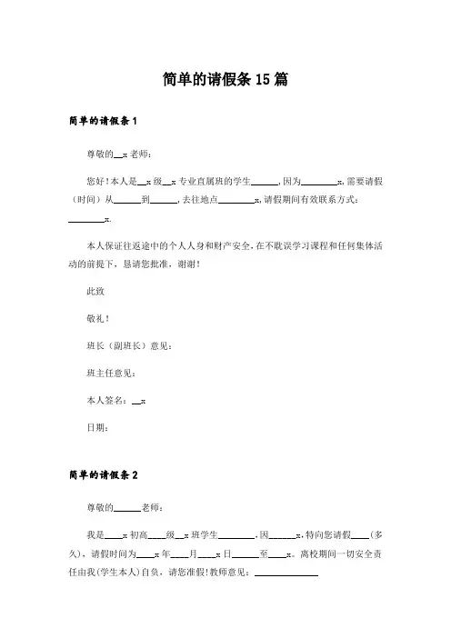 简单的请假条15篇