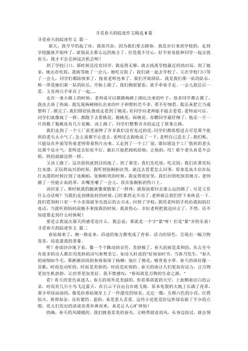 寻觅春天的踪迹作文精选9篇