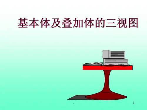 经典课件：基本体的投影及表面交线
