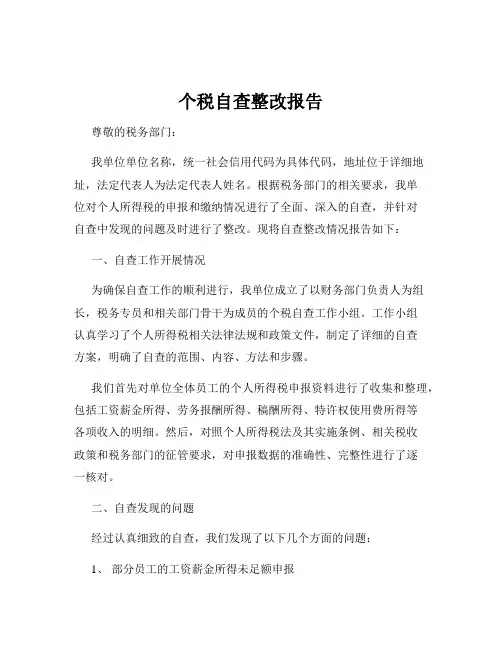 个税自查整改报告