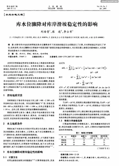 库水位骤降对库岸滑坡稳定性的影响