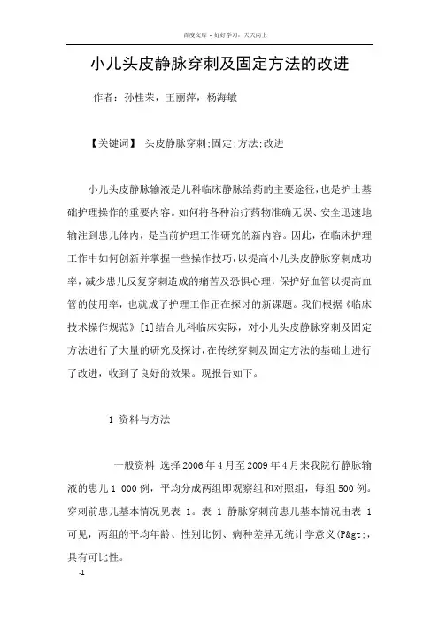 小儿头皮静脉穿刺及固定方法的改进