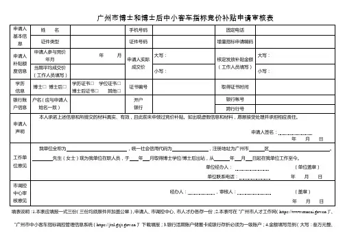广州市博士和博士后中小客车指标竞价补贴申请审核表